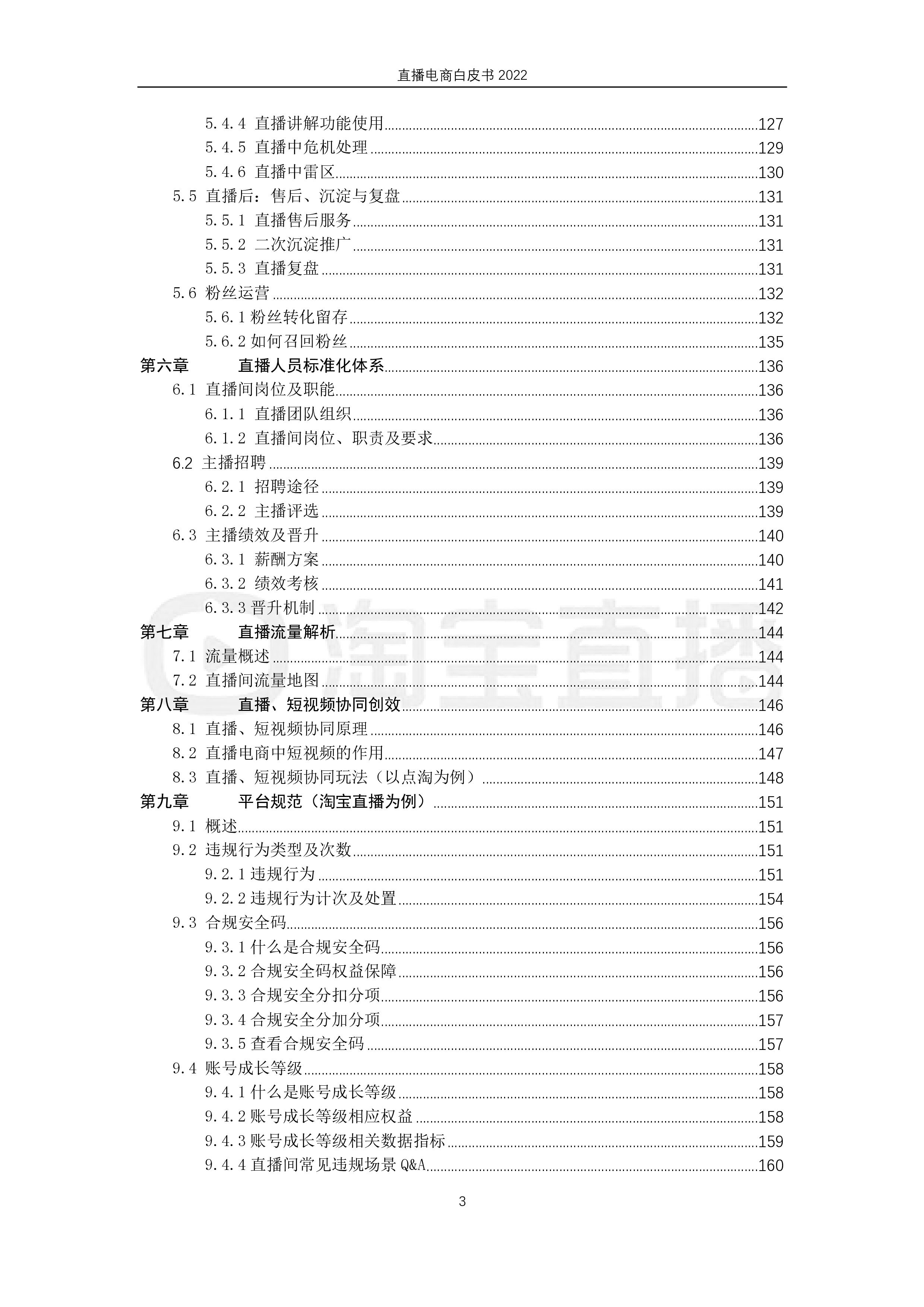 淘宝直播&amp;中国社会科学院：2022直播电商白皮书